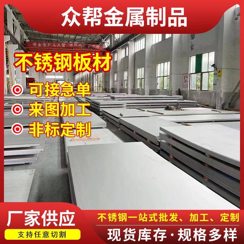 304不锈钢板310S316L201410S折弯激光切割中厚板拉丝不锈钢板