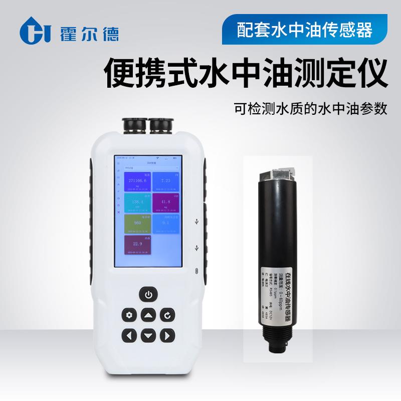 水中油检测仪霍尔德便携式水中油测定仪电极法水质分析仪器