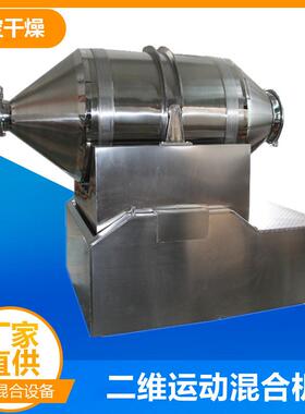 EYH400升二维运动混合机螺旋藻粉二维摇摆混合机中药粉剂混合机