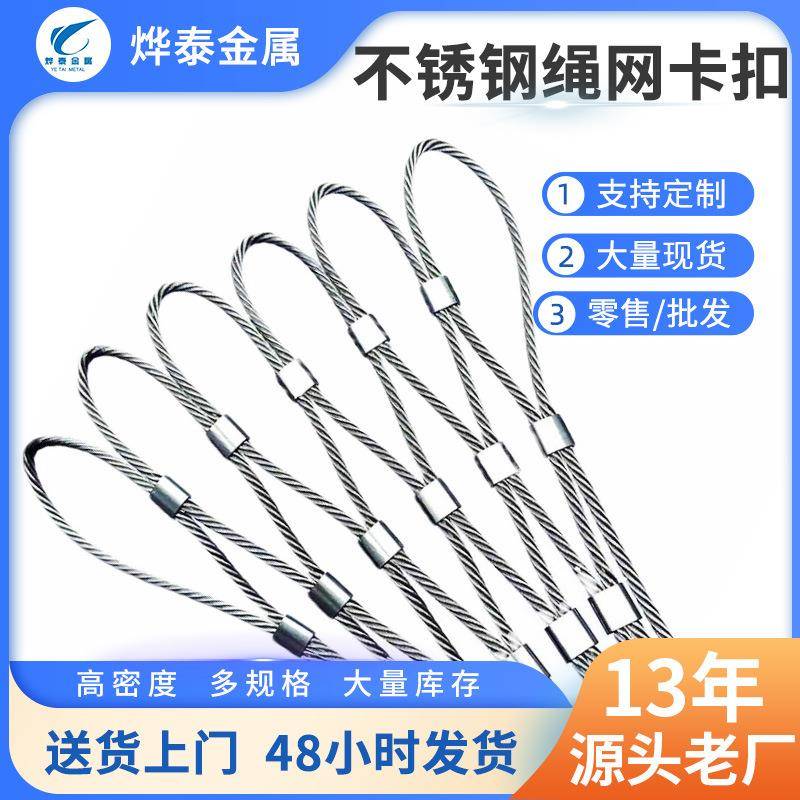 工厂直销304不锈钢绳网卡扣安全防坠网卡扣金属卡扣钢丝编织