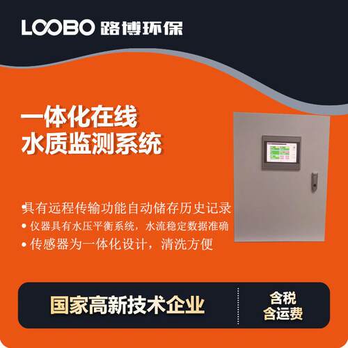 在线一体化在线多参数水质监测系统广泛用于饮用水、废水分析仪