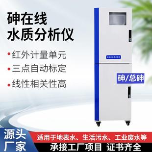 总砷在线水质分析仪重金属自动清洗监测仪工业废水水质分析仪
