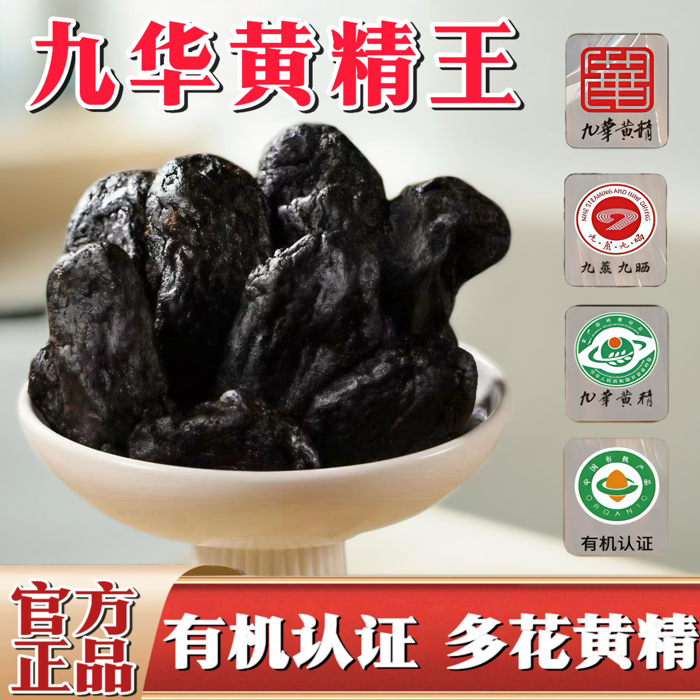 九蒸九晒九华山有机黄精九蒸九制正品非中药材九制黄精茶即食泡水,传统滋补营养品,黄精,淘宝优惠券,粉丝福利购,淘宝优惠卷