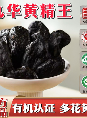 九蒸九晒九华山有机黄精九蒸九制正品非中药材九制黄精茶即食泡水