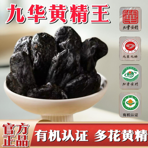 九蒸九晒九华山有机黄精茶即食