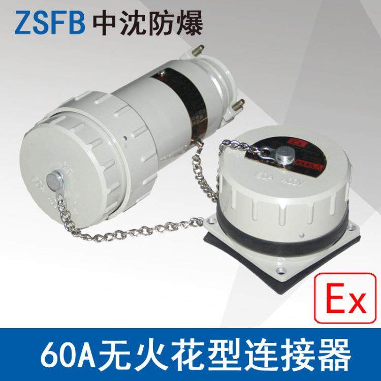 浙江中沈YTGZ60A3芯250V4芯5芯500V防爆无火花型连接器插头插座