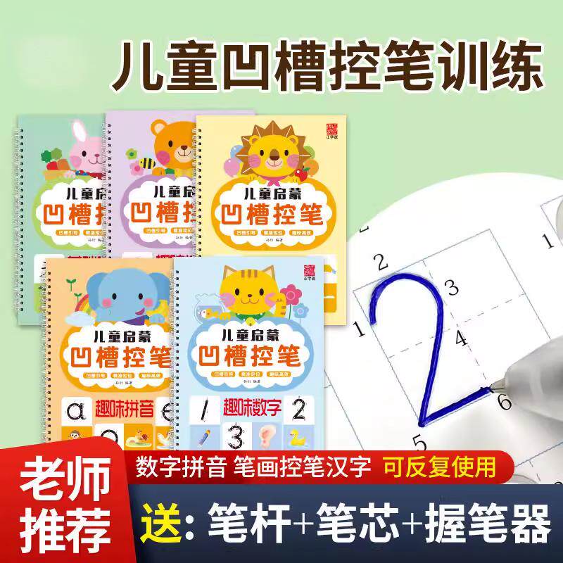 坐标定位凹槽控笔数字拼音笔