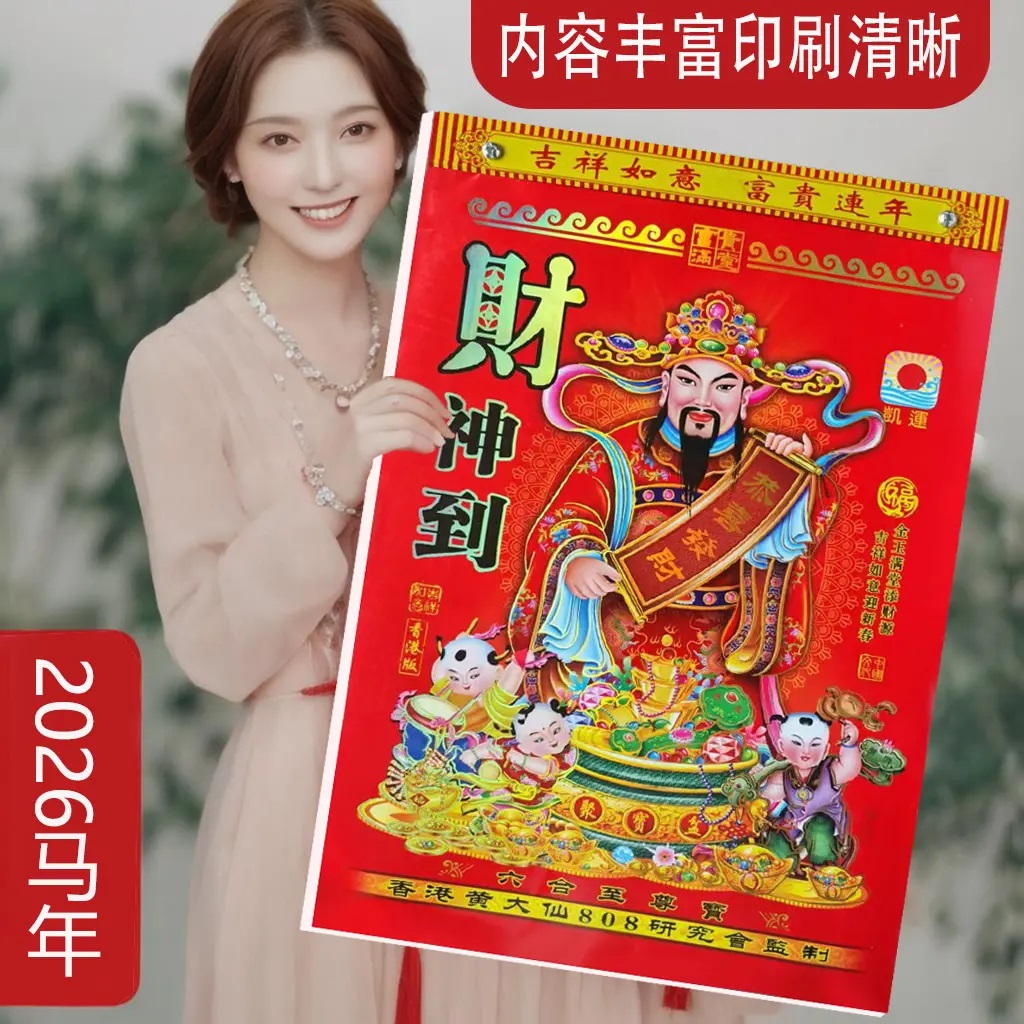 2026午马年挂历家用挂墙暴富