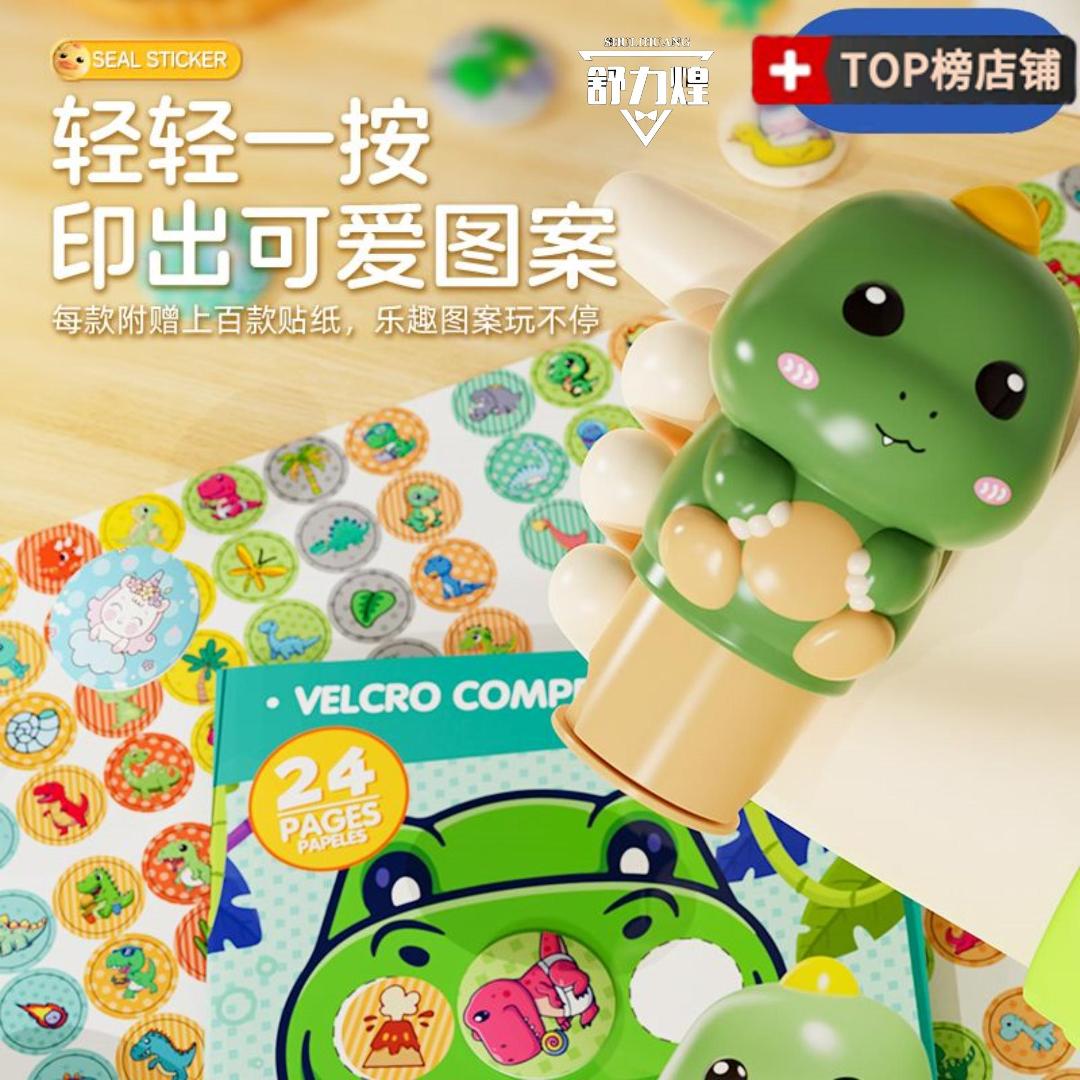 魔法印章DIY彩色贴纸玩具