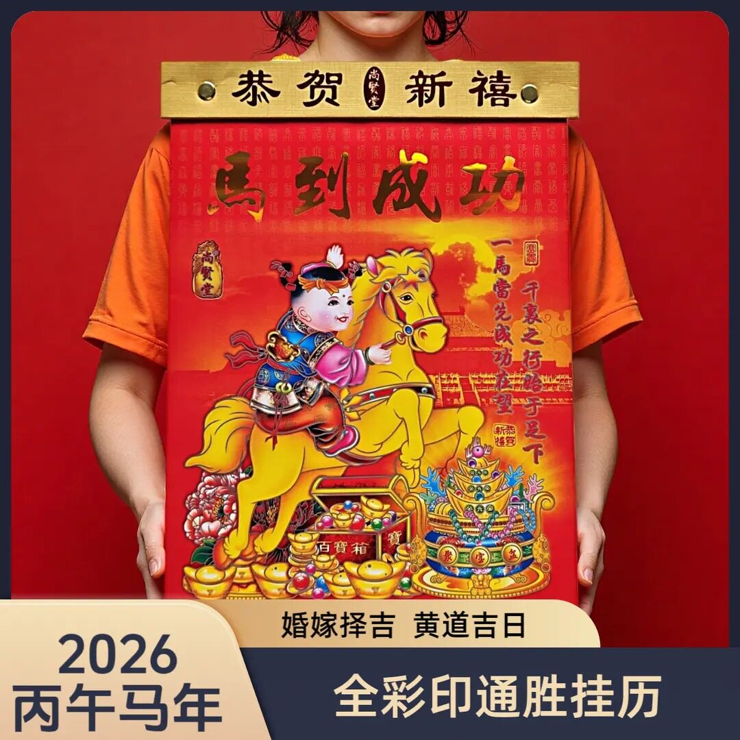彩印通胜日历2026马年老黄历农历