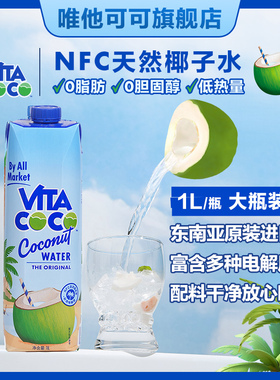 VitaCoCo唯他可可椰子水饮料1L大瓶富含电解质 330ml过年送礼礼盒