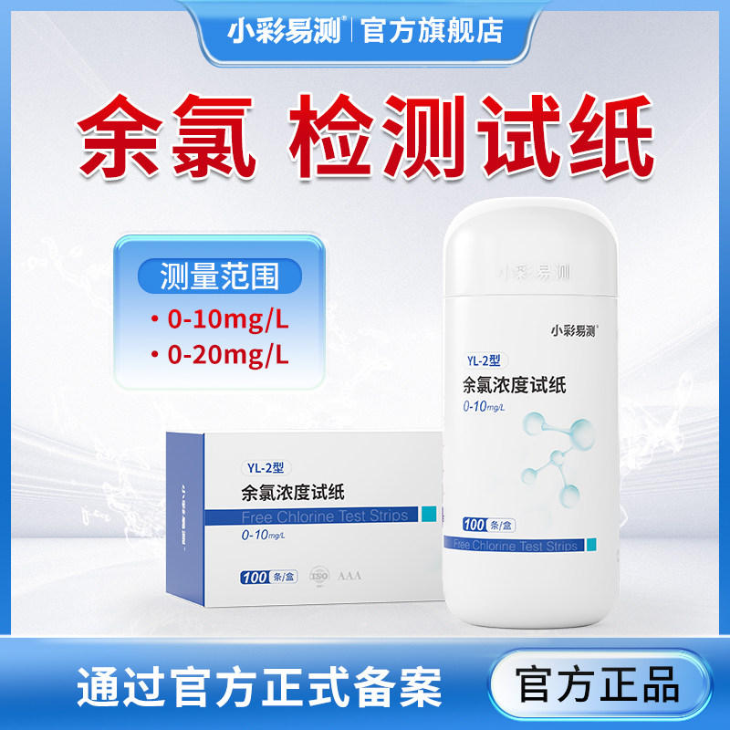 小彩易测余氯浓度检测试纸