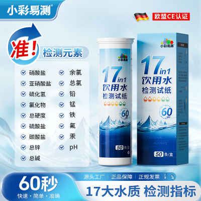 水质检验试纸17合一饮用水地下井水硝酸盐亚硝酸盐水硬度重金属