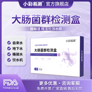 大肠杆菌检测盒水质快速检测大肠菌群检测盒快速检测盒