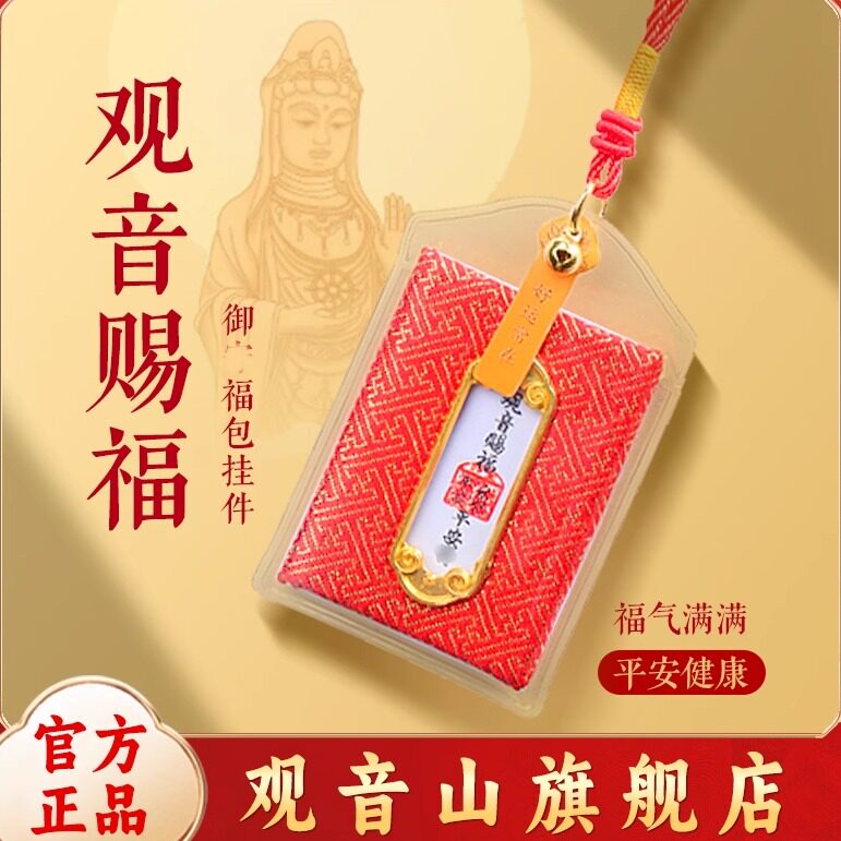 【观音山正品 】保真本命年香囊平安福包符汽车钥匙扣挂饰男女