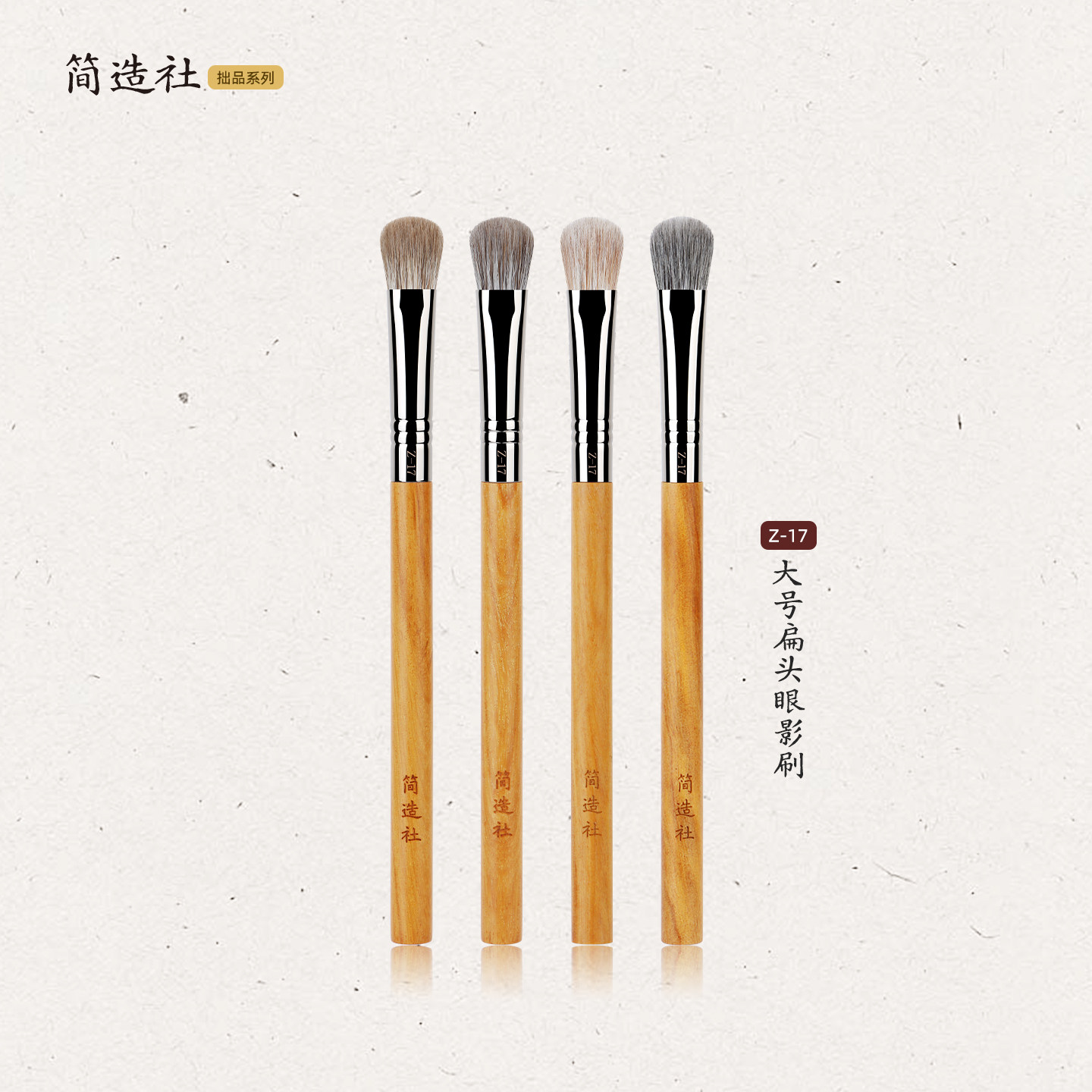 简造社化妆刷Z17大号扁头眼影刷眼部晕染铺色刷动物毛软毛化妆刷图片