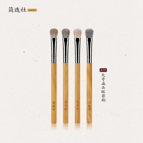 简造社化妆刷Z17大号扁头眼影刷眼部晕染铺色刷动物毛软毛化妆刷