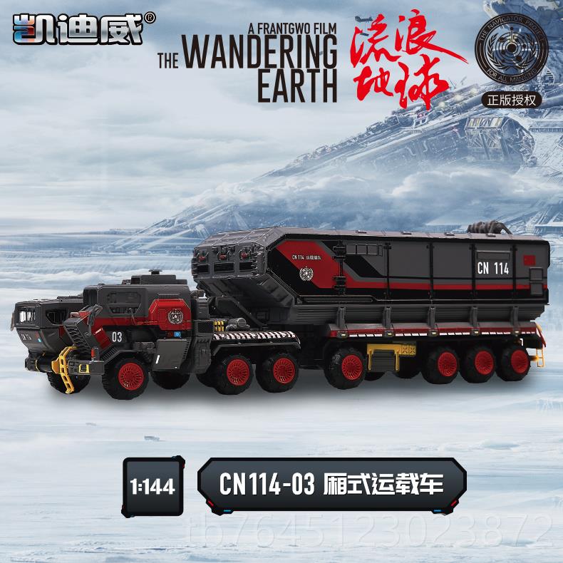高档迪威仿真1/144流浪地球CN凯11 03 式运载车汽车模型玩具4厢收