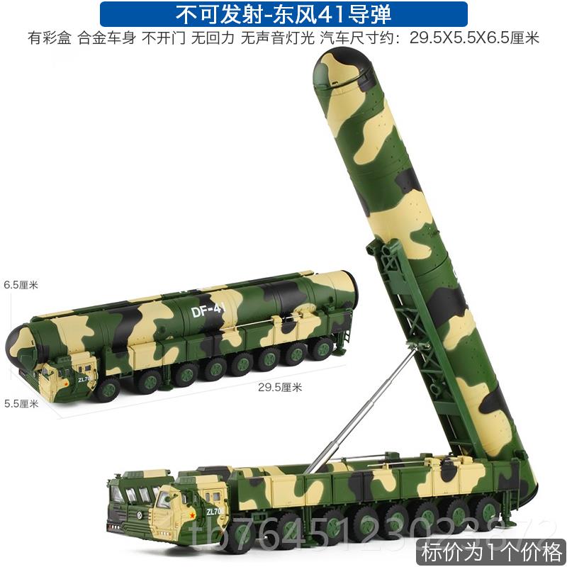 高档DF事东风41核弹头洲际导弹运载发射玩车仿真合军金汽车模型具