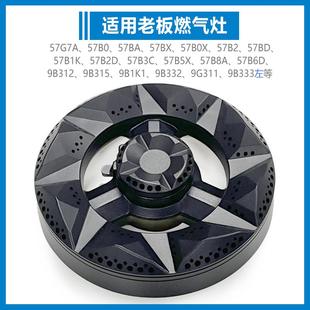 适合老板燃气灶配件炉头分火器火盖57B0 57G7A 9B312