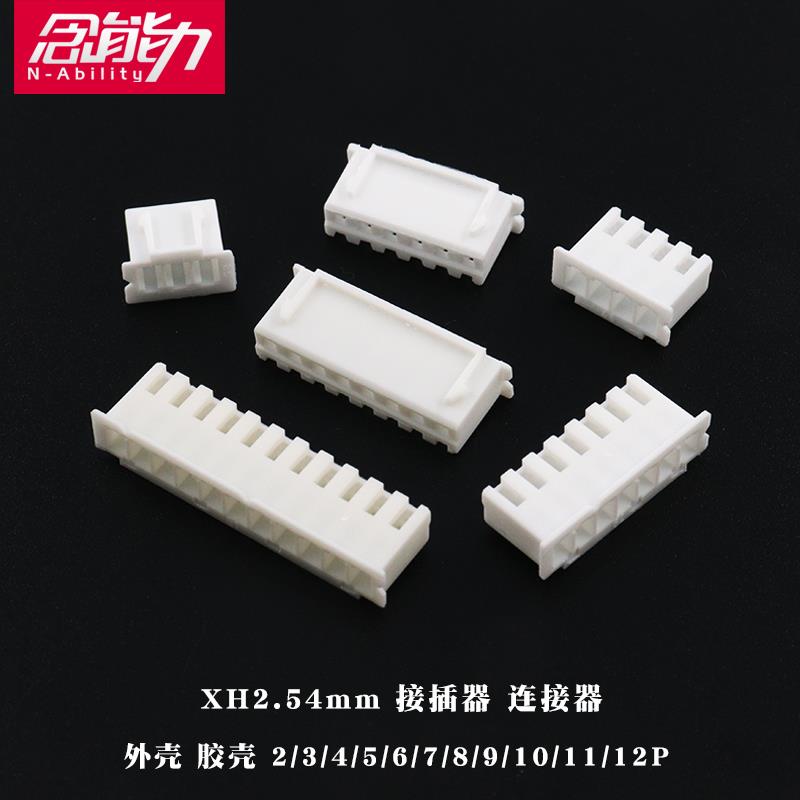 xh2.54mm插头胶壳外壳公壳头接插件连接器2P3P4P5P6 8P9P10P11P