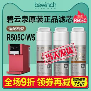 W5净水机滤芯MC121R107QC111 R505C 碧云泉官网净水器正品 滤芯JST