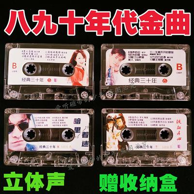 经典三十年老歌磁带怀旧老录音带八九十年代流行歌曲怀旧车载金曲