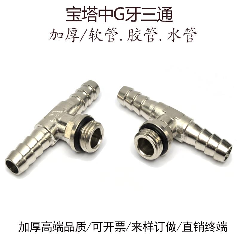 G1/4外螺纹宝塔三通皮管接头6-G1/8硅胶管水冷嘴10-02分气管宝塔