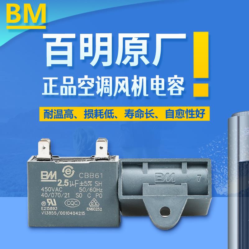 CBB61百明bm空调外风机风扇启动电容 2.5uf 3uf450v 四插脚4个片