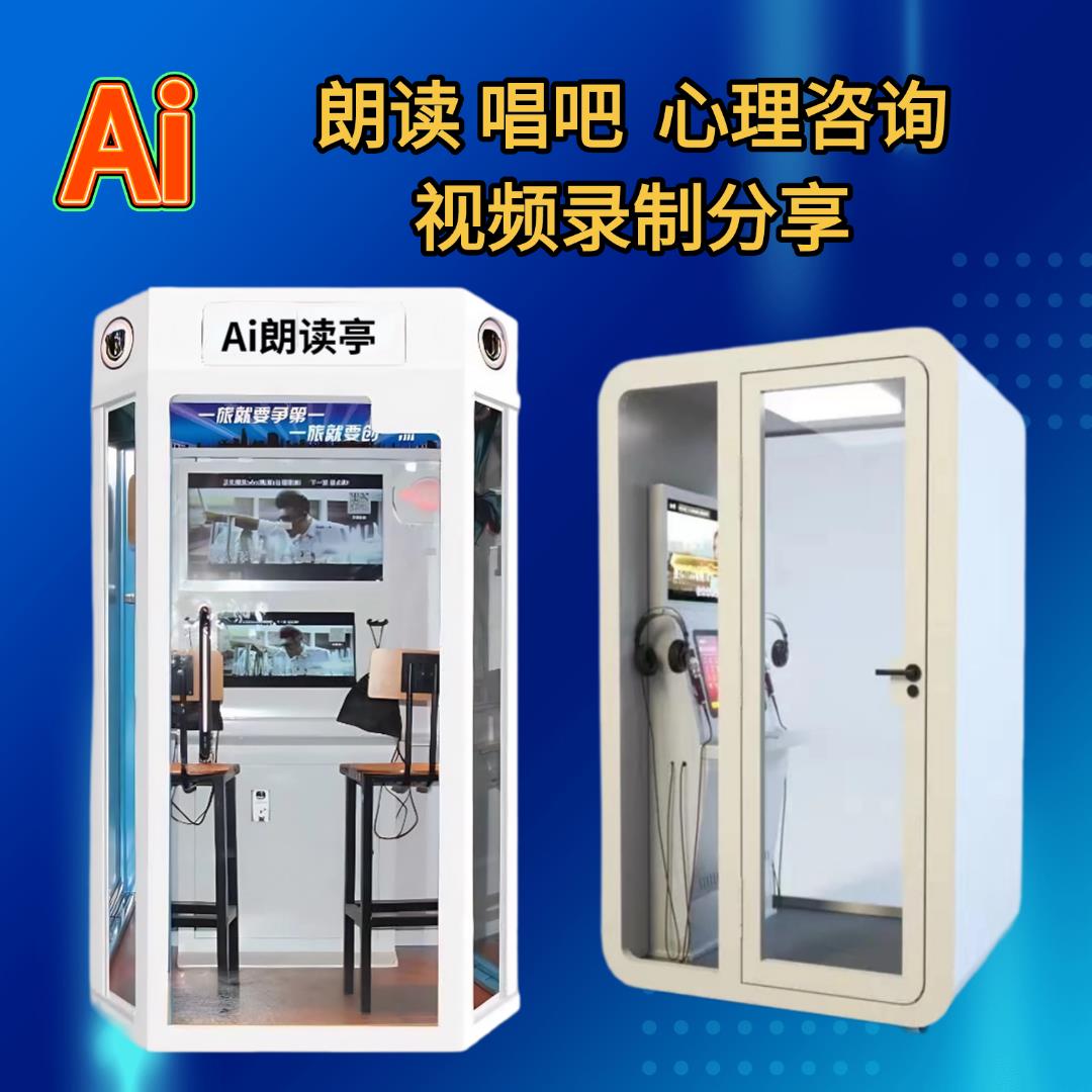 Ai智慧朗读亭迷你KTV练歌房心理咨询室读书馆社区学校唱吧隔音房