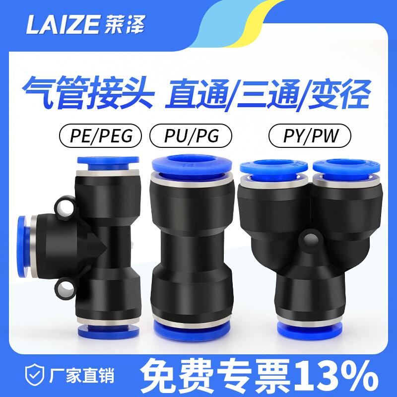莱泽气动PU直通气管接头快插PE三通PG变径快速接头PY PEG气泵配件