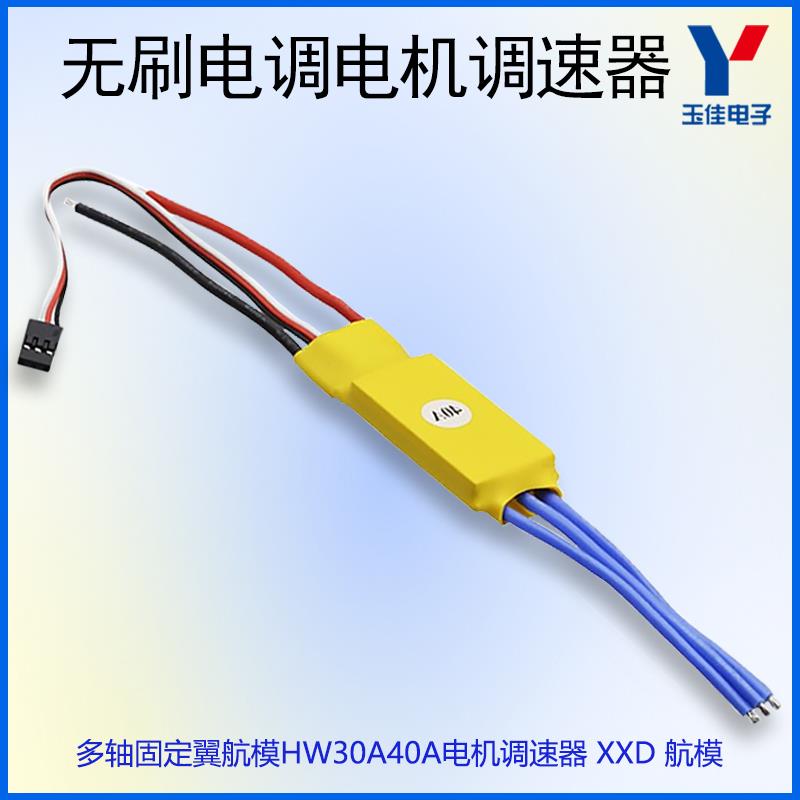 XXD航模无刷电机电调驱动器HW30A40A多轴固定翼电子调速器驱动板
