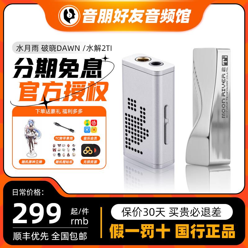 水月雨 破晓DAWN 水解2Ti/钛 便携解码耳放小尾巴耳机放大器