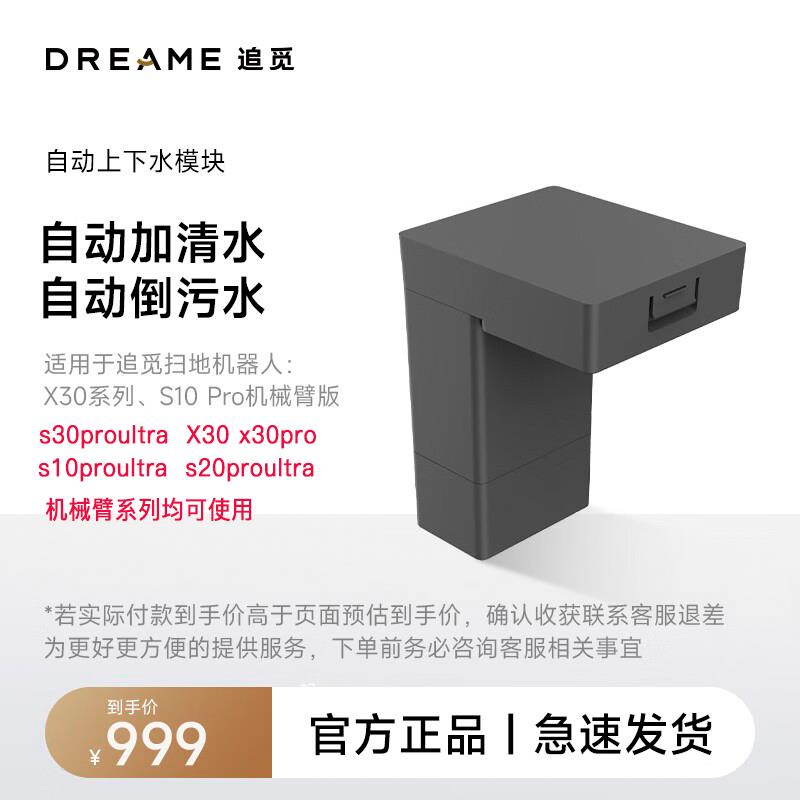 【免费安装】追觅X40/s30增强X30/W20/S10/S20PU机械臂上下水模块