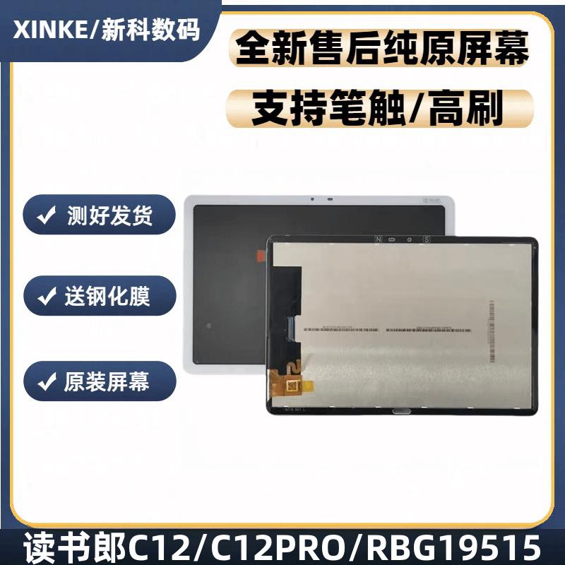 适用 读书郎C12 C12PRO RBG19516 19515 触摸屏外屏幕液晶屏总成