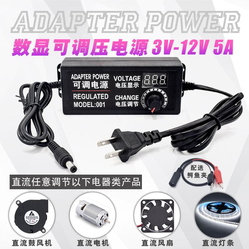 3V-12V5A 60W可调压带数字显示 3V-24V3A 72W 电机马达电源适配器