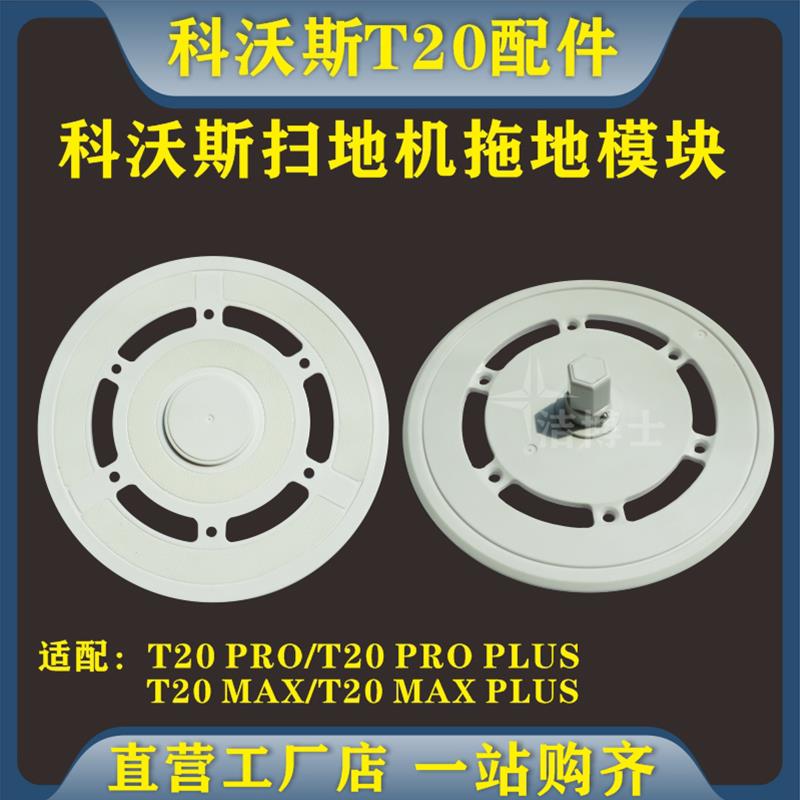 适配科沃斯扫地机器人T20MAX拖布支架PRO抹布拖地模块PLUS配件