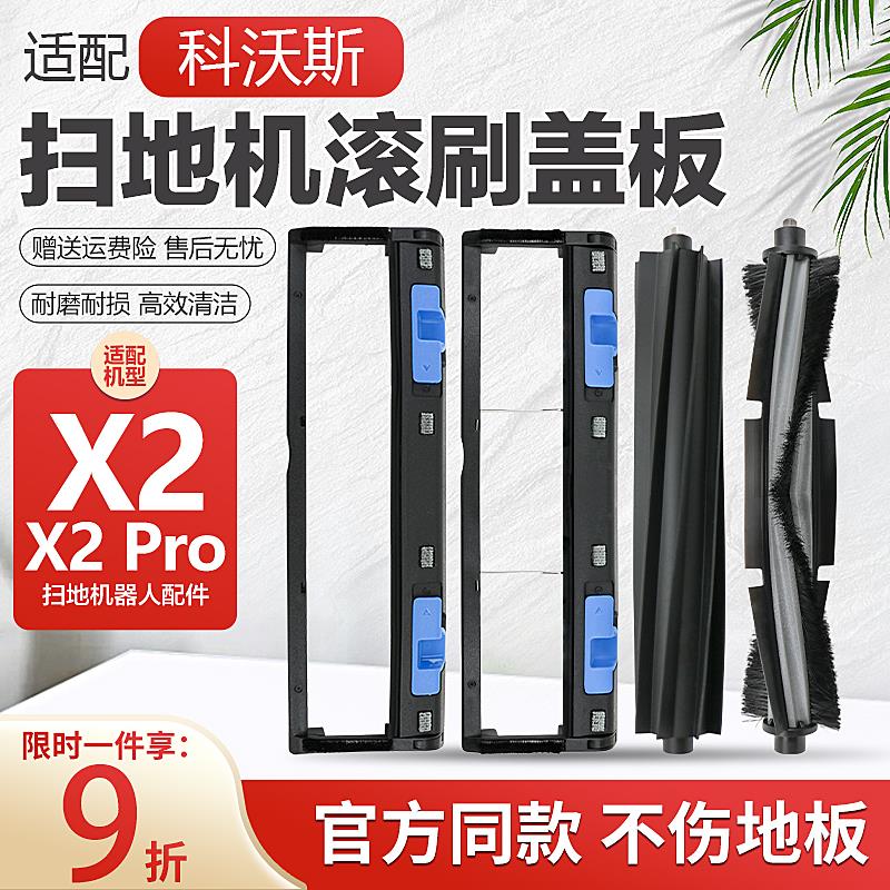 配科沃斯x2配件x2pro扫地机器人拖抹布集尘袋清洁液主滚刷盖板罩