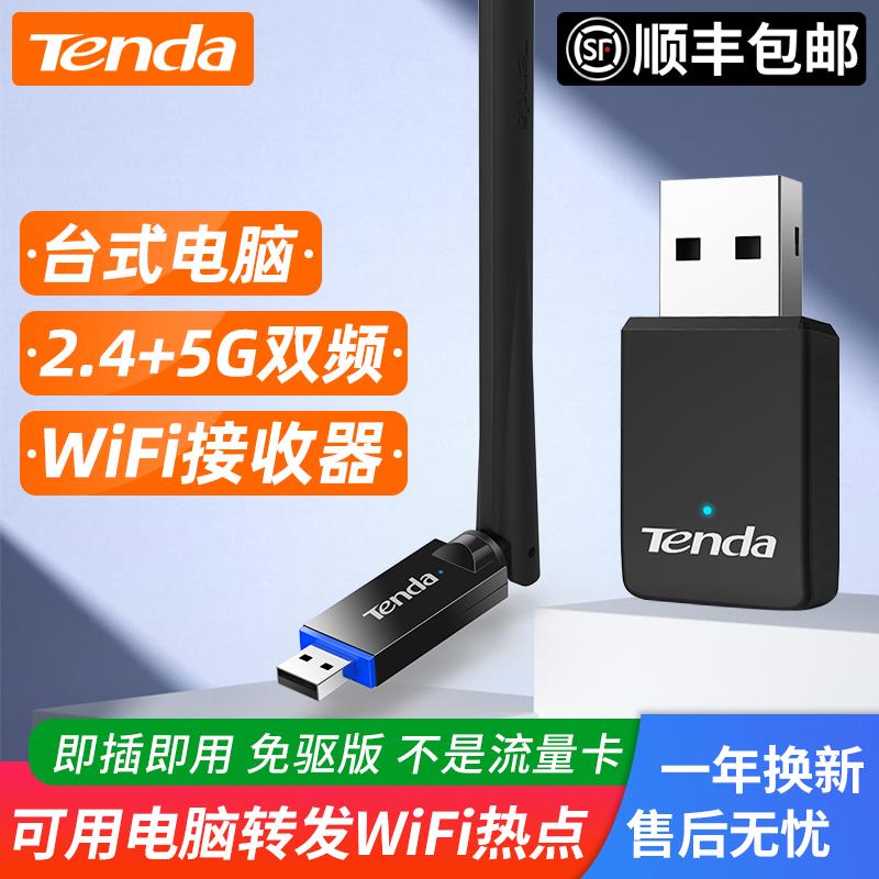 【顺丰】腾达双频免驱动无线网卡USB接口台式电脑外置WiFi接收器