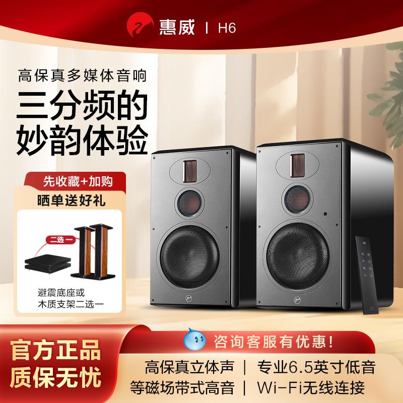 惠威h6电脑音响大音量蓝牙音箱台式家用音响专业书架有源桌面有线