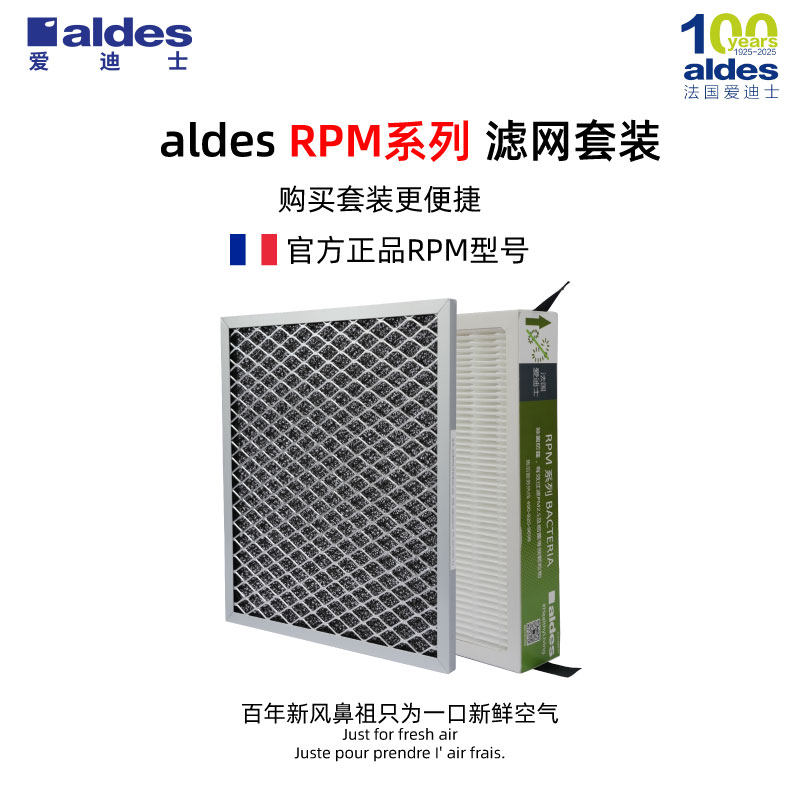 法国aldes爱迪士新风系统过滤网初效高效滤芯RPM官方正品新风滤网
