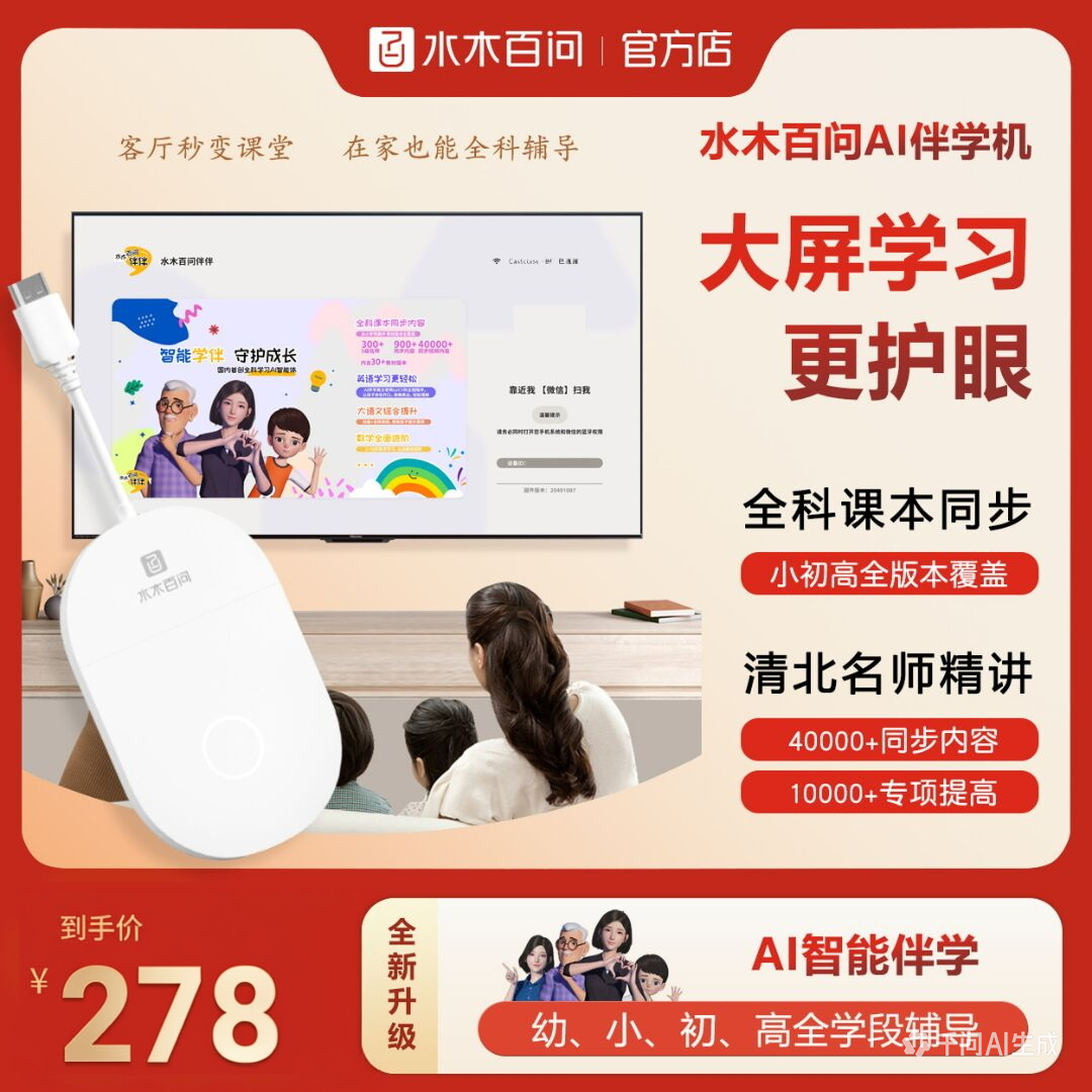 水木百问AI智能伴学幼小初高英语学习机语数外同步辅导早教启蒙