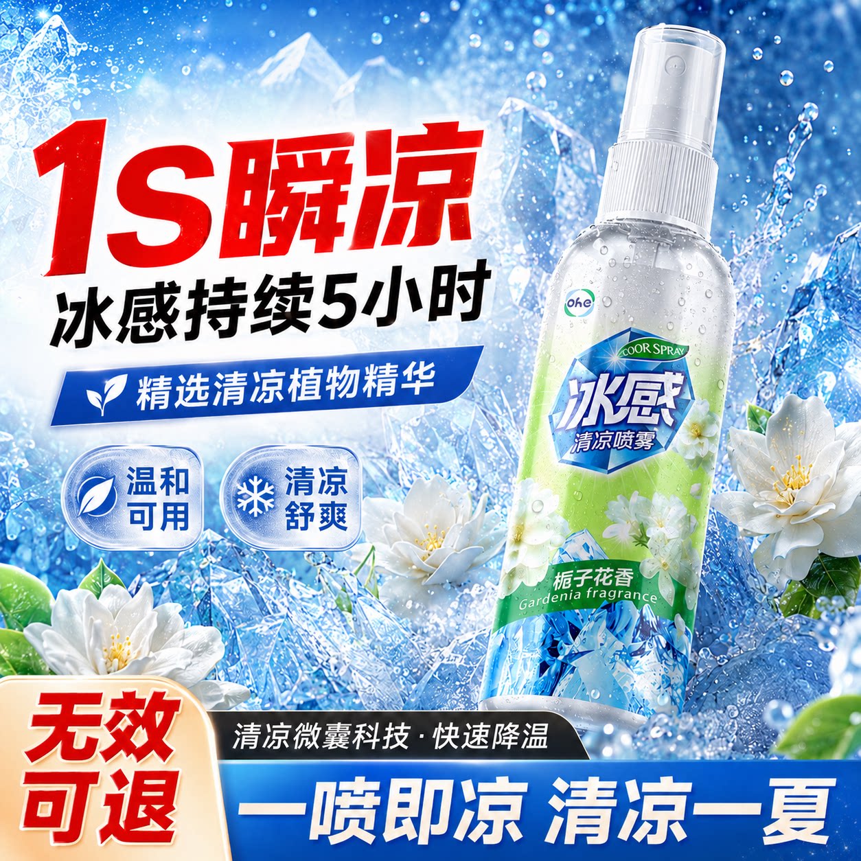 夏季降温喷雾瞬间冰凉清爽