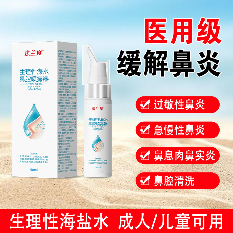 海盐水鼻腔喷雾器成人儿童通用