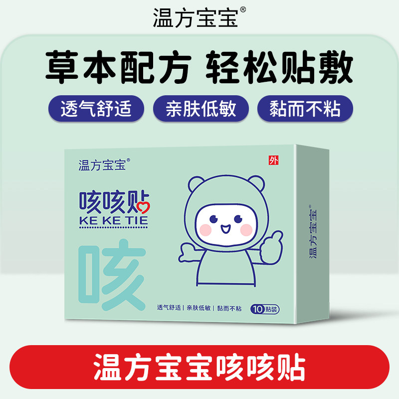 温方宝宝咳咳贴儿童成人通用缓解咳咳小儿对症穴位植物精华贴敷止