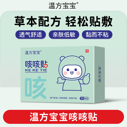 一贴搞定I温方宝宝咳咳贴10贴