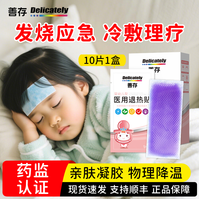 婴幼儿退热贴医用独立包装械字号