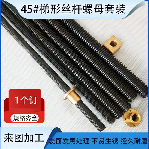 45钢发黑梯形丝杆铜螺母套装tr10 18 20 24 30 40 50 60多头螺杆