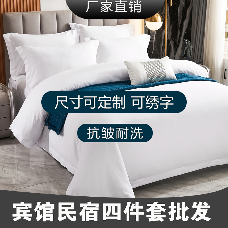 酒店床上用品四件套宾馆纯白床单被子枕芯八件套宿舍床笠三件套4