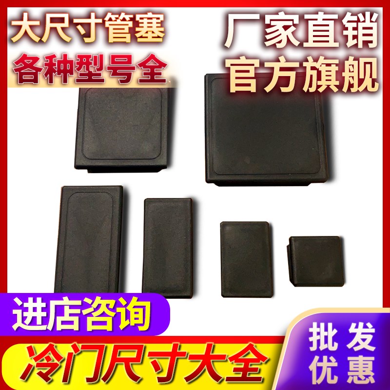 大尺寸200方管150堵头塑料100内塞管塞不锈钢铁管60镀锌管闷头80